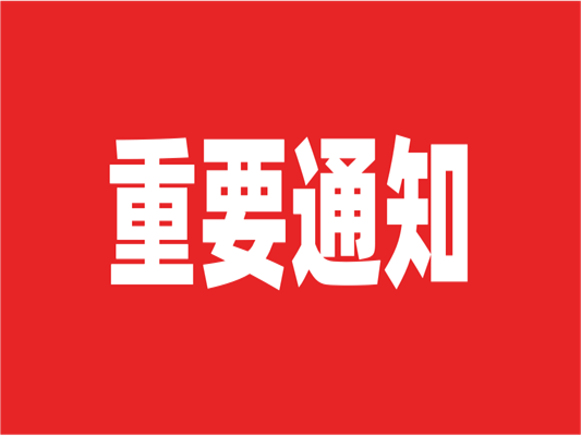 通知！萊斯特兩大展會延期