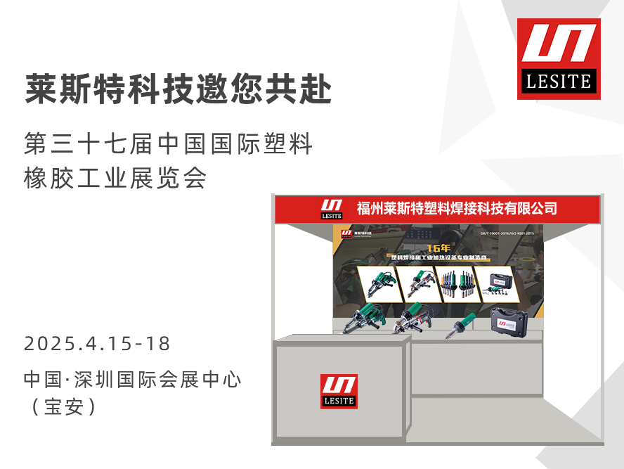 邀請(qǐng)函| 萊斯特6T47誠邀您共赴CHINAPLAS 2025 國際橡塑展！?