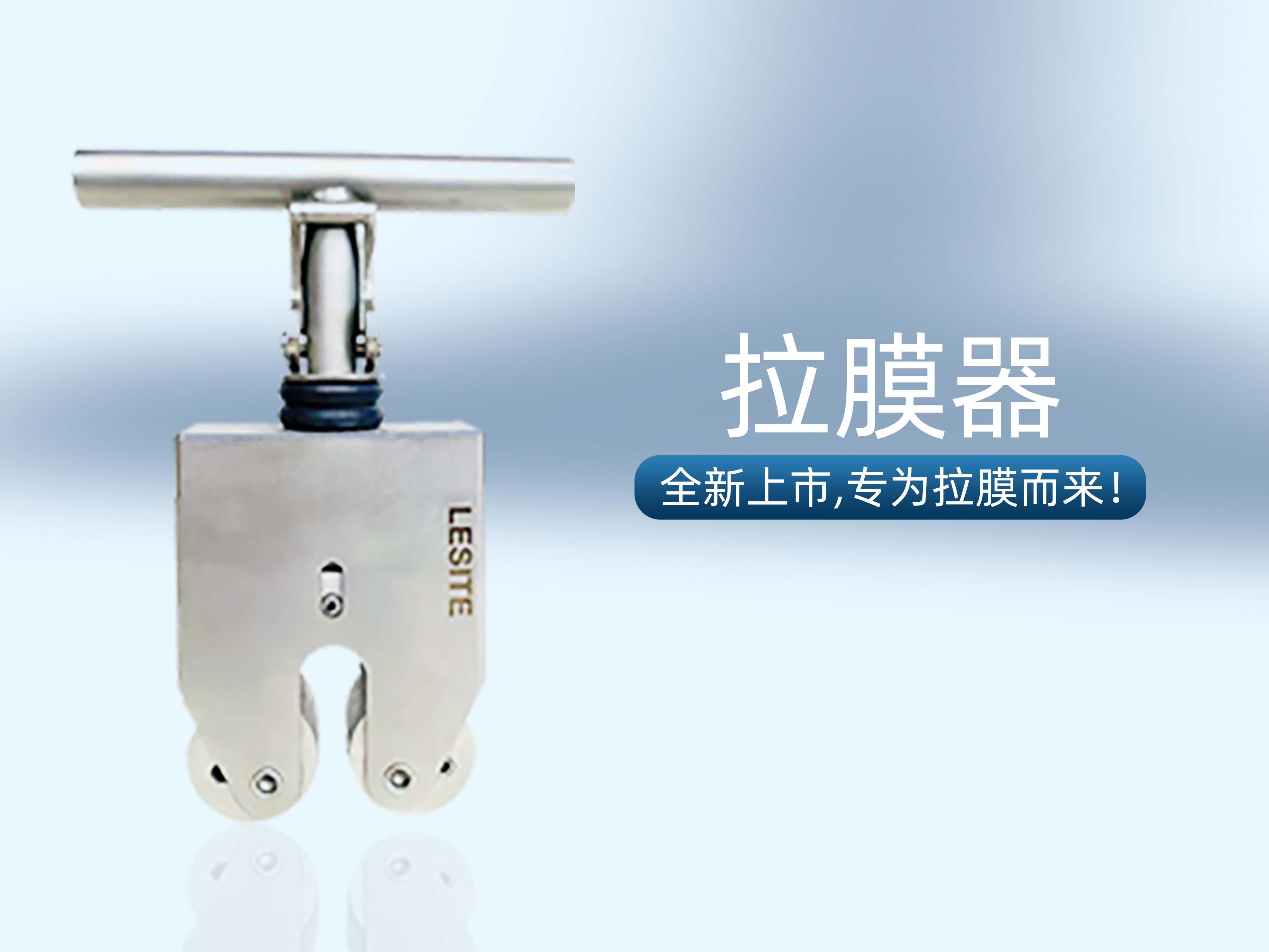 專為拉膜而來 | 堅實可靠，萊斯特拉膜器全新上市！