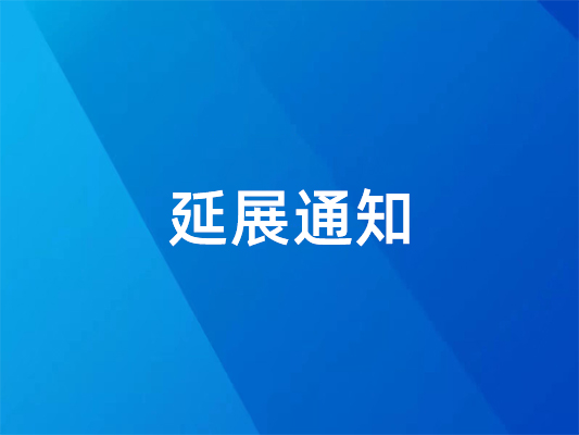 已確定！ 國際橡塑展延期并變更地點
