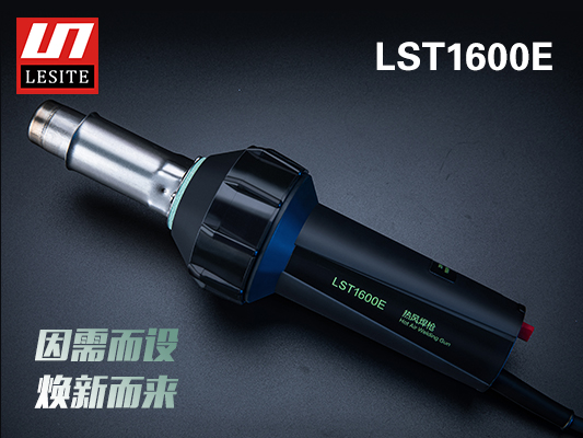 LST-1600E煥新而來，好用不止一點點！