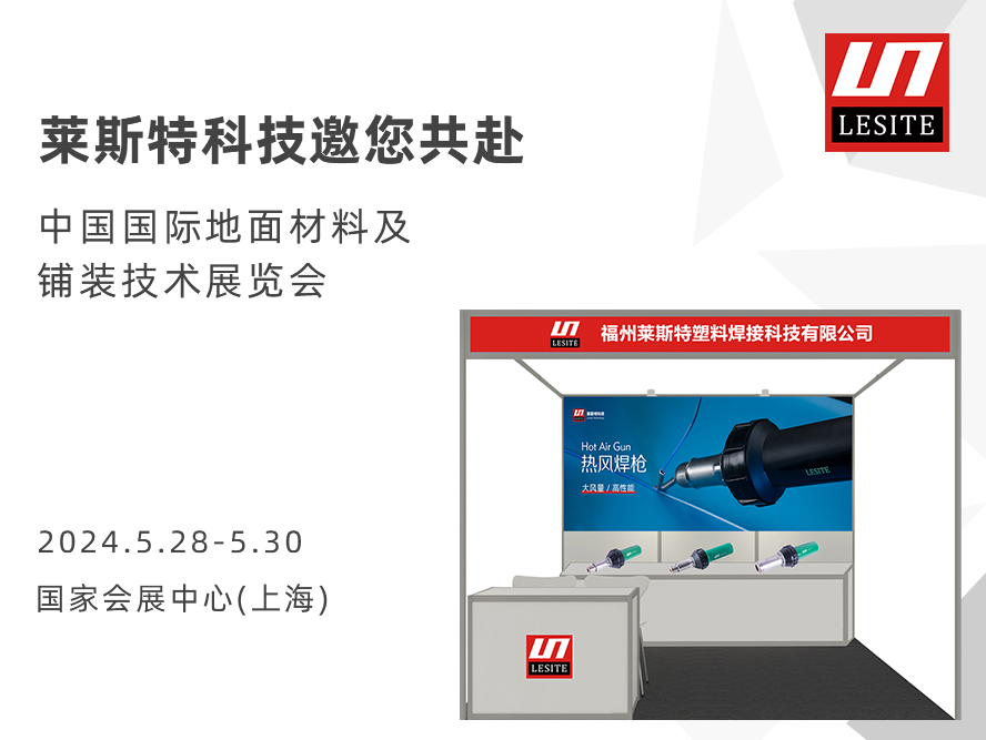 DOMOTEX asia 2024 | 萊斯特展位臻品薈聚，全面吸睛！